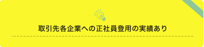 正社員登用になる可能性があります